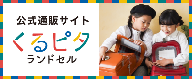 くるピタランドセル公式通販サイト