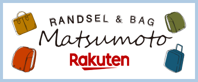 ランドセルとバッグのマツモト