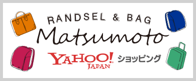 くるピタランドセル　マツモト直営オンラインYahoo通販ショップ