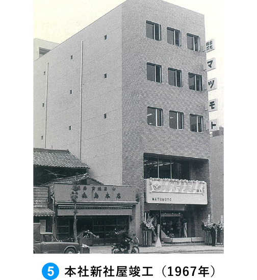 本社新社屋竣工（1967年）