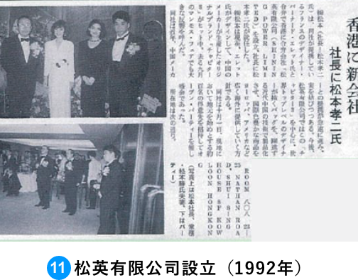 松英有限公司設立（1992年）