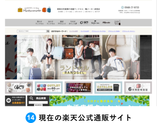現在の株式会社マツモト楽天公式通販サイト