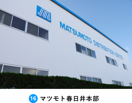マツモト春日井本社