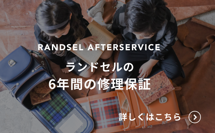 ランドセルの6年間の修理保証 詳しくはこちら